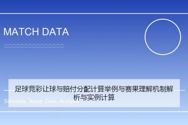足球竞彩让球与赔付分配计算举例与赛果理解机制解析与实例计算