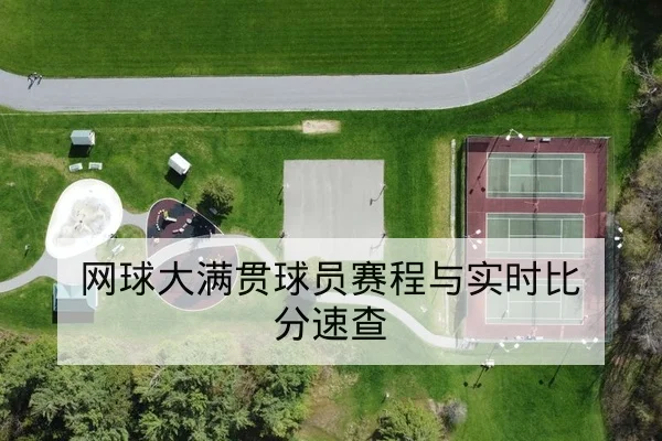 网球大满贯球员赛程与实时比分速查