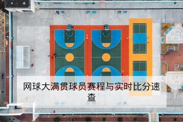 网球大满贯球员赛程与实时比分速查
