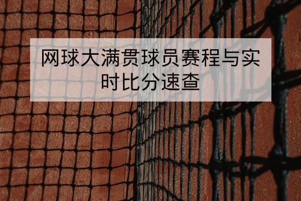 网球大满贯球员赛程与实时比分速查