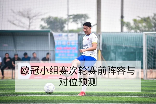 英超本轮首发阵容与边锋争抢位置数据
