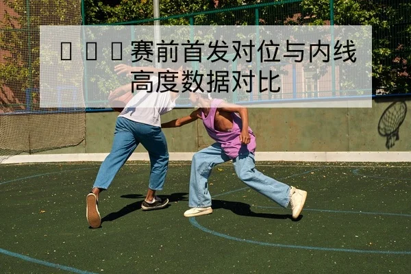 英超本轮首发阵容与边锋争抢位置数据