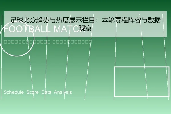 zu-qiu-bi-fen-qu-shi-yu-re-du-zhan-shi-lan-mu-ben-lun-sai-cheng-zhen-rong-yu-shu-ju-guan-cha-2-611.jpg