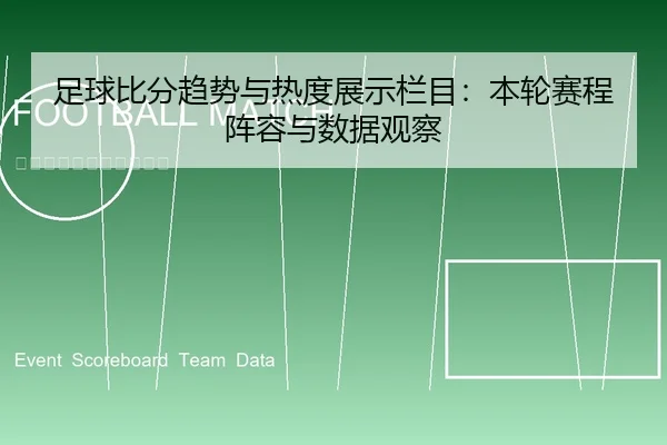 足球比分趋势与热度展示栏目：本轮赛程阵容与数据观察