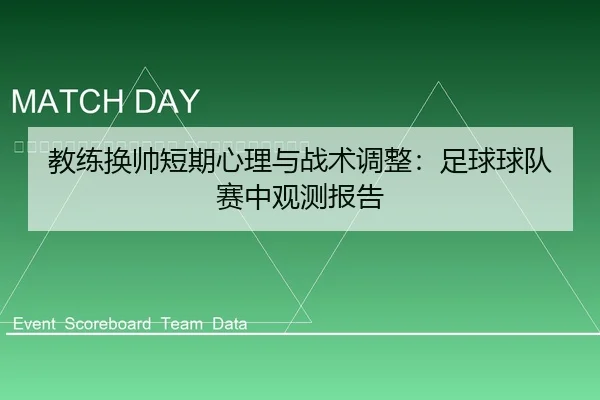 jiao-lian-huan-shuai-duan-qi-xin-li-yu-zhan-shu-tiao-zheng-zu-qiu-qiu-dui-sai-zhong-guan-ce-bao-gao-2-270.jpg