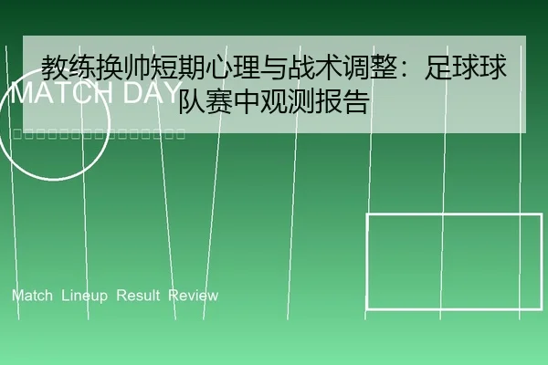 教练换帅短期心理与战术调整：足球球队赛中观测报告