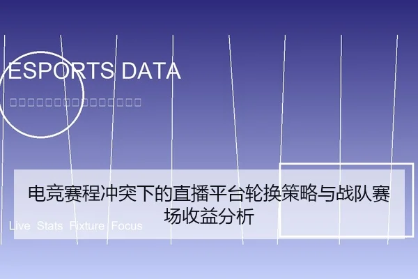 电竞赛程冲突下的直播平台轮换策略与战队赛场收益分析