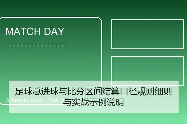 足球总进球与比分区间结算口径规则细则与实战示例说明