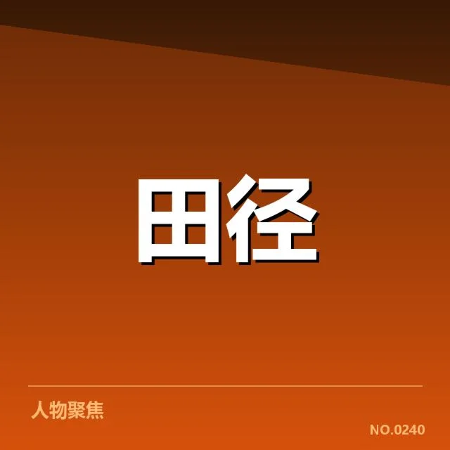 亚运会田径技术演进:竞技水平提升如何实现
