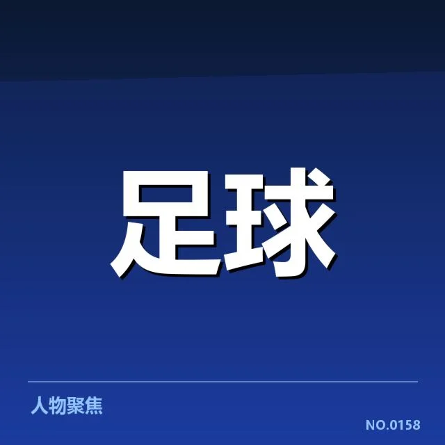 已验证的球员名单与赛程安排