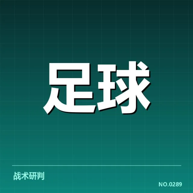 山东泰山对阵形势:球队状态与晋级前景解析