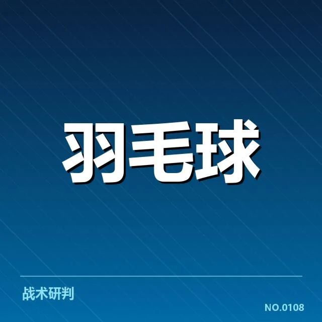 世界羽联杯赛抽签：赛事分组公平性疑问