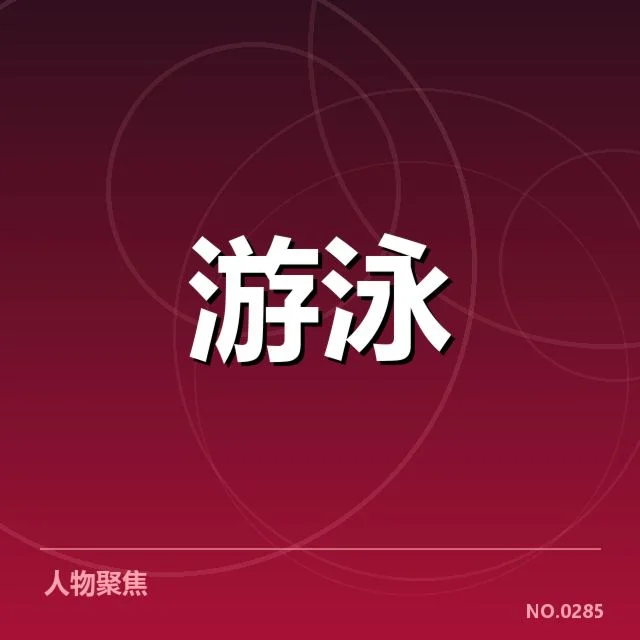 中国游泳锦标赛直播：赛事安排与转播质量疑问