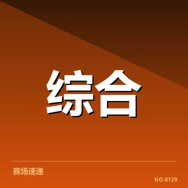职业联赛已公布判罚与赛程信息